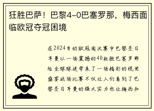 狂胜巴萨！巴黎4-0巴塞罗那，梅西面临欧冠夺冠困境