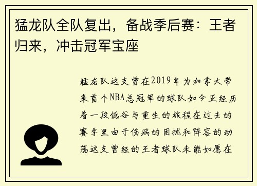 猛龙队全队复出，备战季后赛：王者归来，冲击冠军宝座