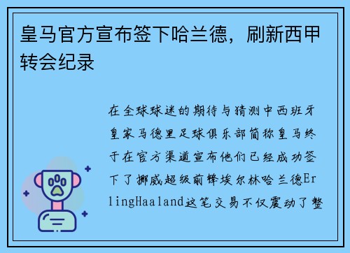 皇马官方宣布签下哈兰德，刷新西甲转会纪录