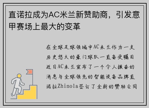 直诺拉成为AC米兰新赞助商，引发意甲赛场上最大的变革