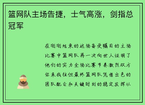 篮网队主场告捷，士气高涨，剑指总冠军