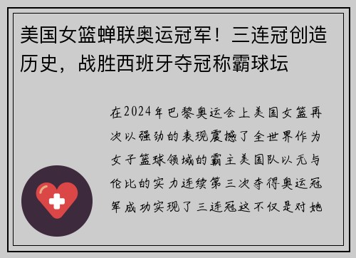 美国女篮蝉联奥运冠军！三连冠创造历史，战胜西班牙夺冠称霸球坛