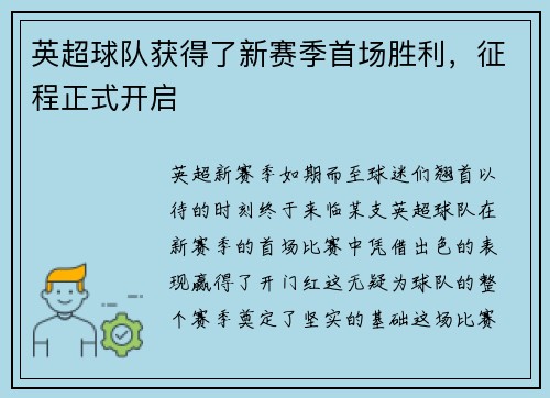 英超球队获得了新赛季首场胜利，征程正式开启