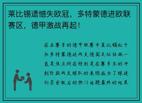 莱比锡遗憾失欧冠，多特蒙德进欧联赛区，德甲激战再起！