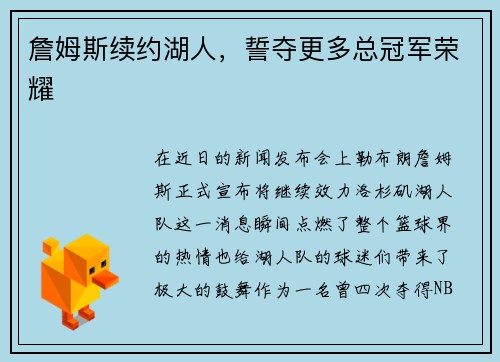 詹姆斯续约湖人，誓夺更多总冠军荣耀