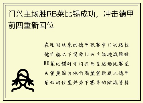 门兴主场胜RB莱比锡成功，冲击德甲前四重新回位