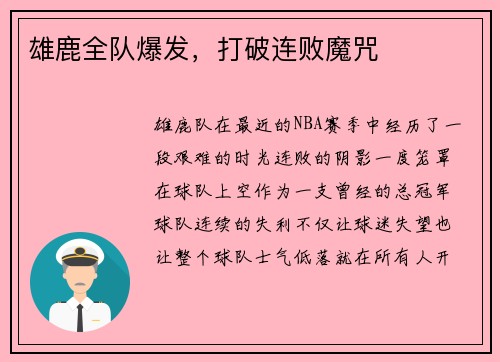 雄鹿全队爆发，打破连败魔咒