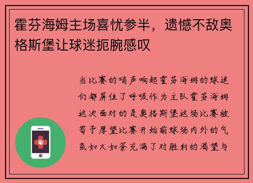 霍芬海姆主场喜忧参半，遗憾不敌奥格斯堡让球迷扼腕感叹