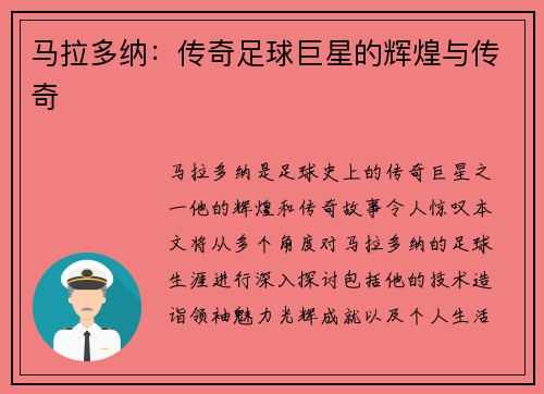 马拉多纳：传奇足球巨星的辉煌与传奇